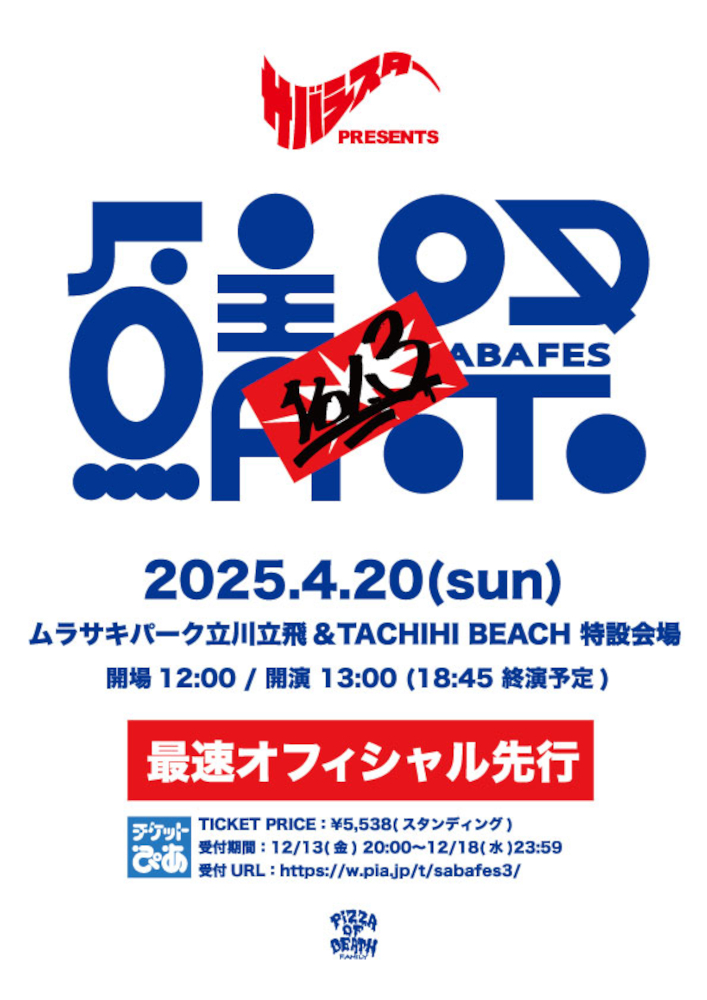 サバフェス最速先行