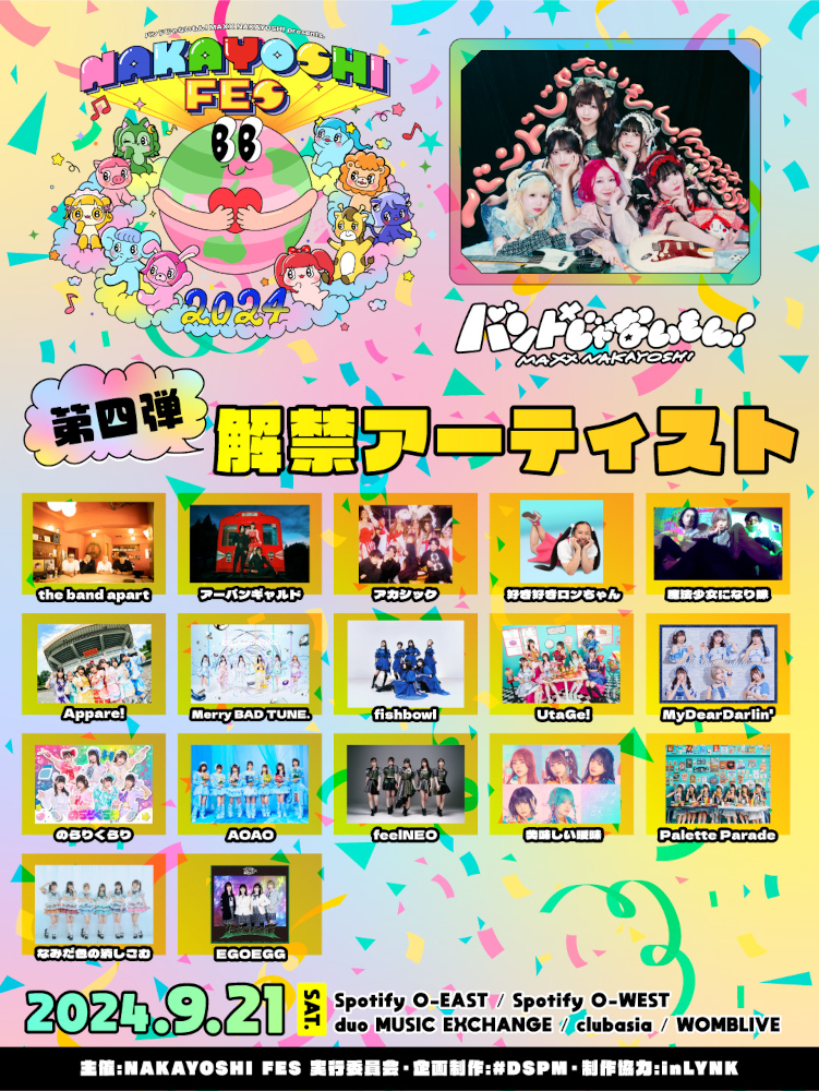 ナカフェス第4弾出演アーティスト