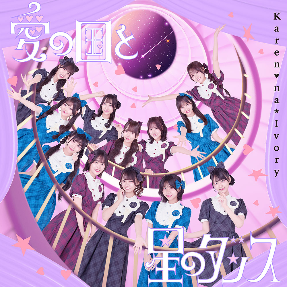 可憐なアイボリー「愛の国と星のダンス」配信JK写.jpg