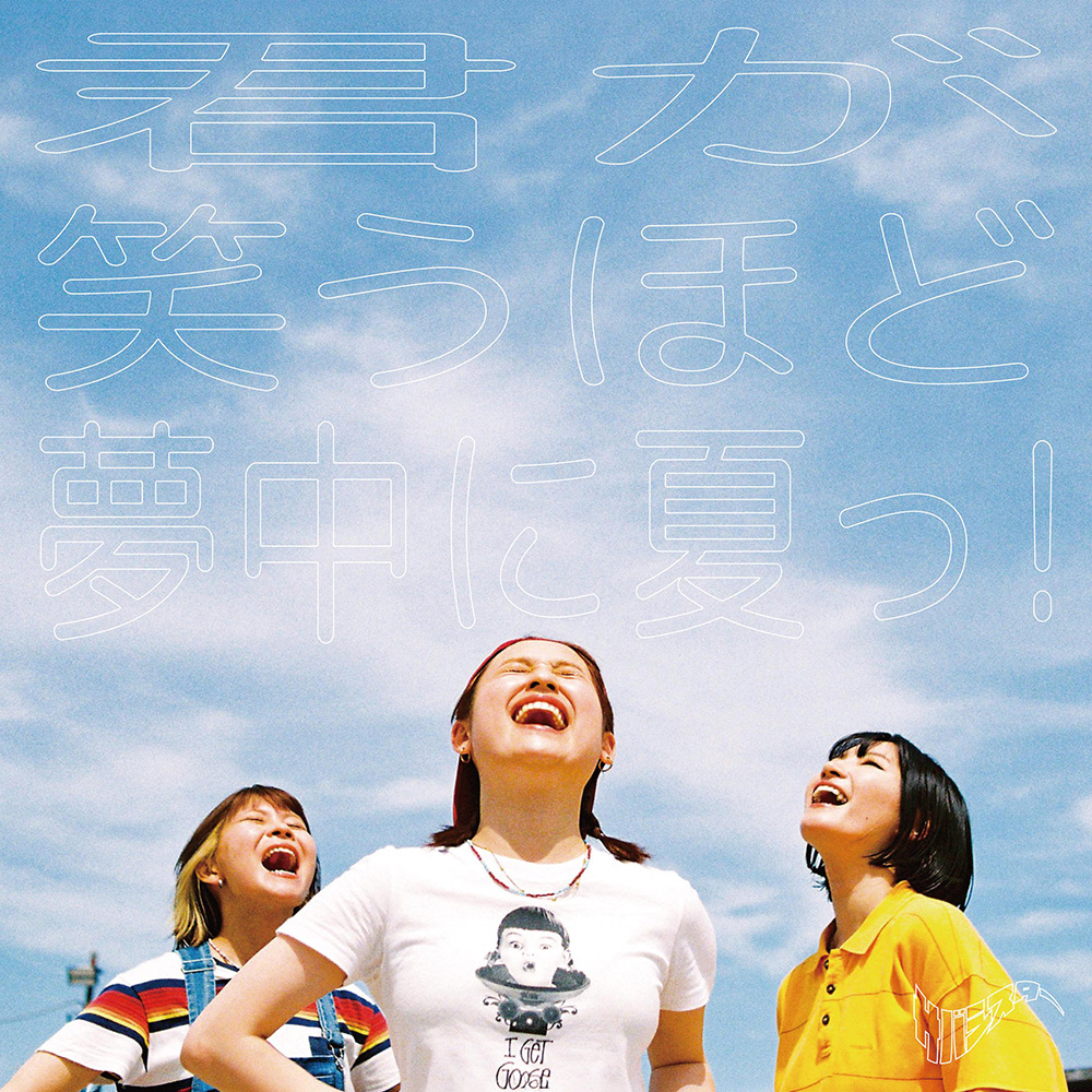 君が笑うほど夢中に夏っ！-Jkt-Fix.jpg 