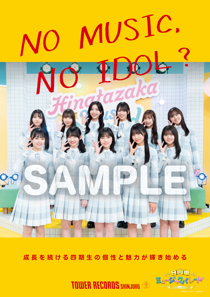 日向坂46四期生「NO MUSIC, NO IDOL？」ポスター