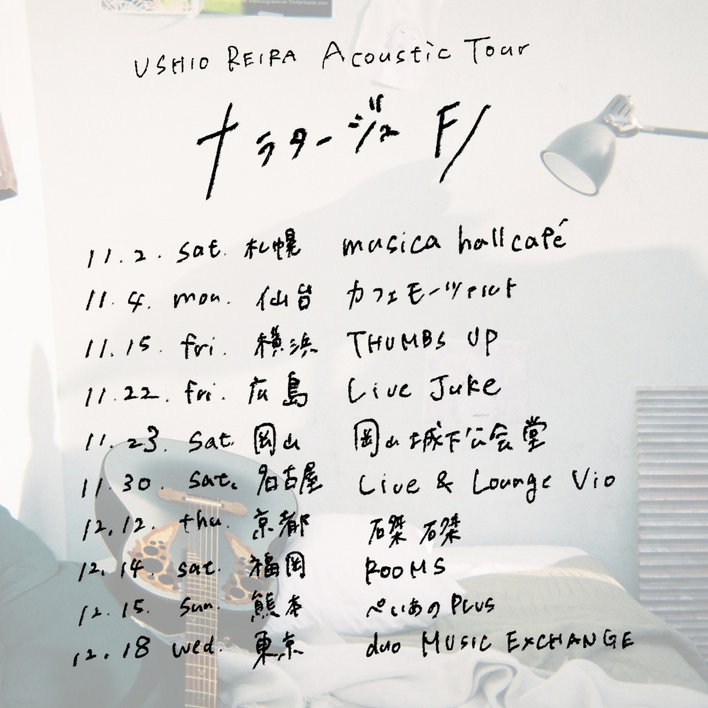 汐れいら Acoustic Tour Key Visual