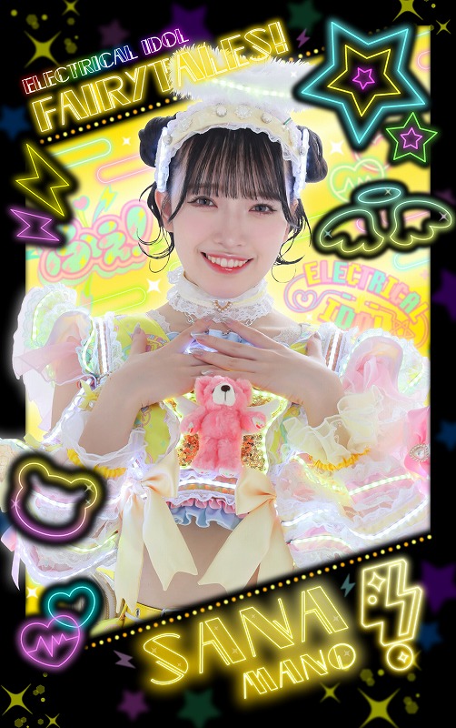 真野紗奈