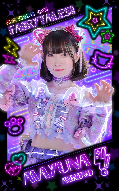 美ヶ野まゆな