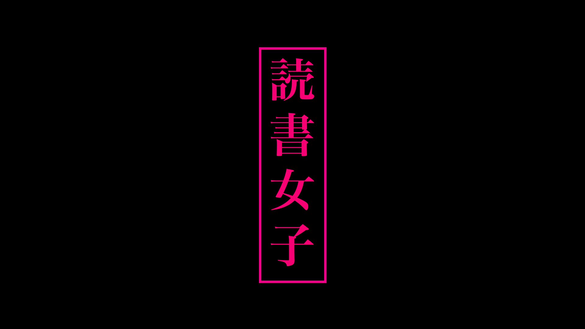 告知
