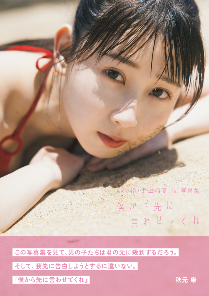 通常カバー版：SKE48 井上瑠夏1st写真集『僕から先に言わせてくれ』