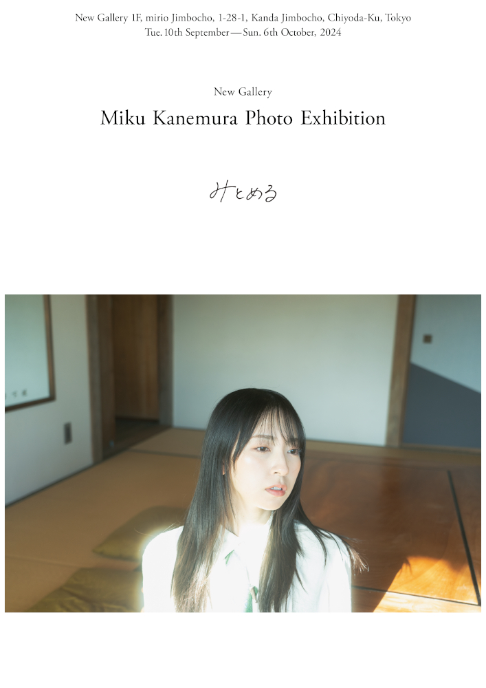 金村美玖写真展みとめる_KV_fix