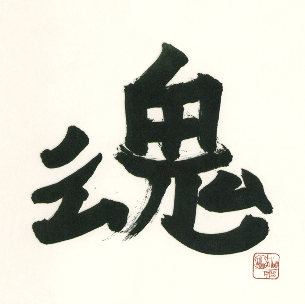 魂