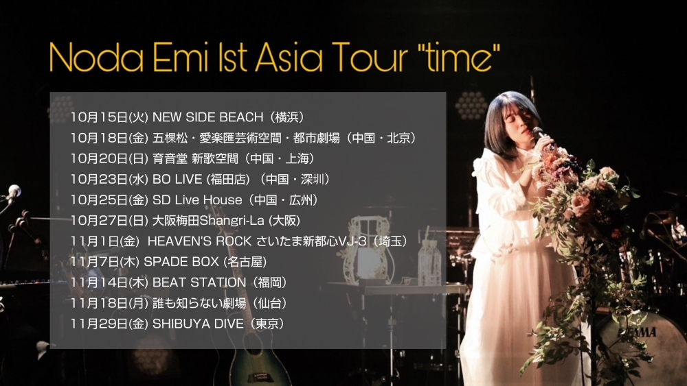 野田愛実（のだえみ）自身初となるアジアツアー「Noda Emi 1st Asia