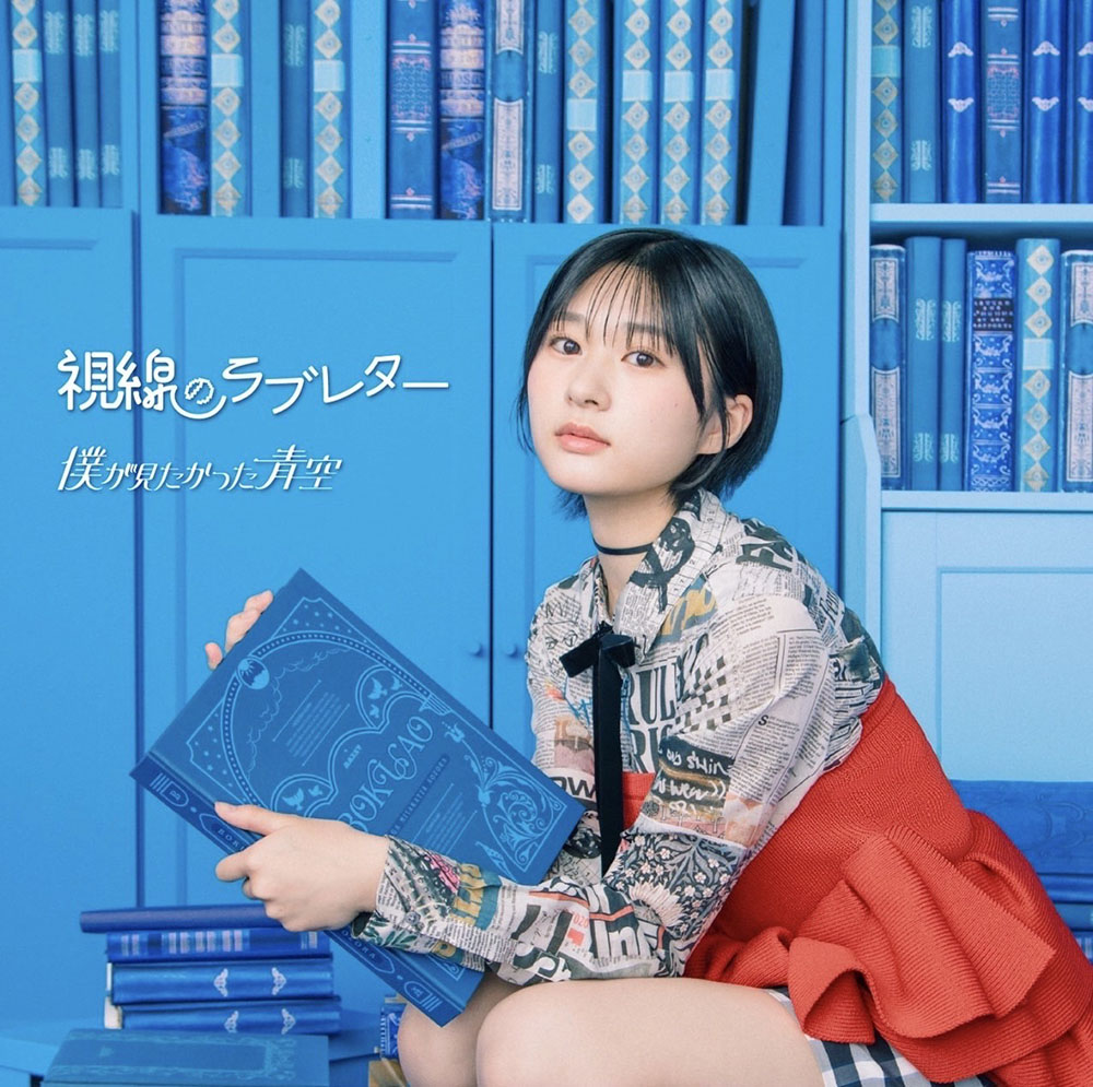 僕が見たかった青空　僕青　6th 視線のラブレター　サイン入り　ポスター 僕が見たかった青空、6thシングル「視線のラブレター」先行配信開始