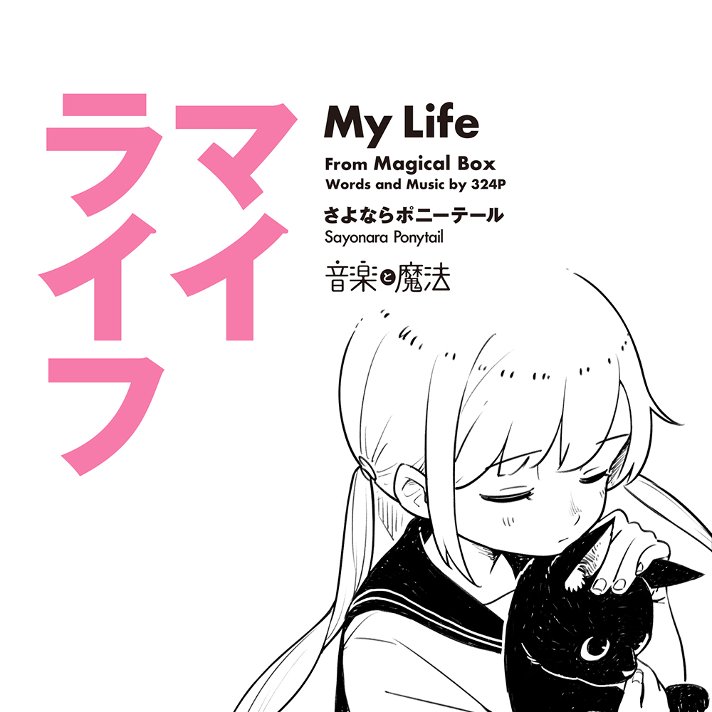 260051_さよならポニーテール_マイライフ_ジャケ写.jpg