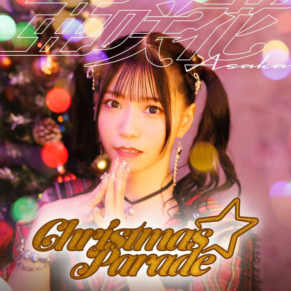 Christmas☆Parade_JK写.jpg
