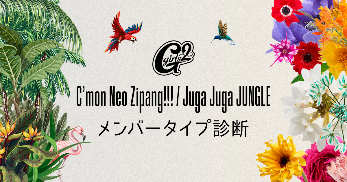 6th EP「C'mon Neo Zipang!!! / Juga Juga JUNGLE」発売記念、 Girls²メンバータイプ診断スペシャルサイト公開！  - ニュース | アイドル・ガールズポップ＆ロック専門情報サイト「ガルポ！」