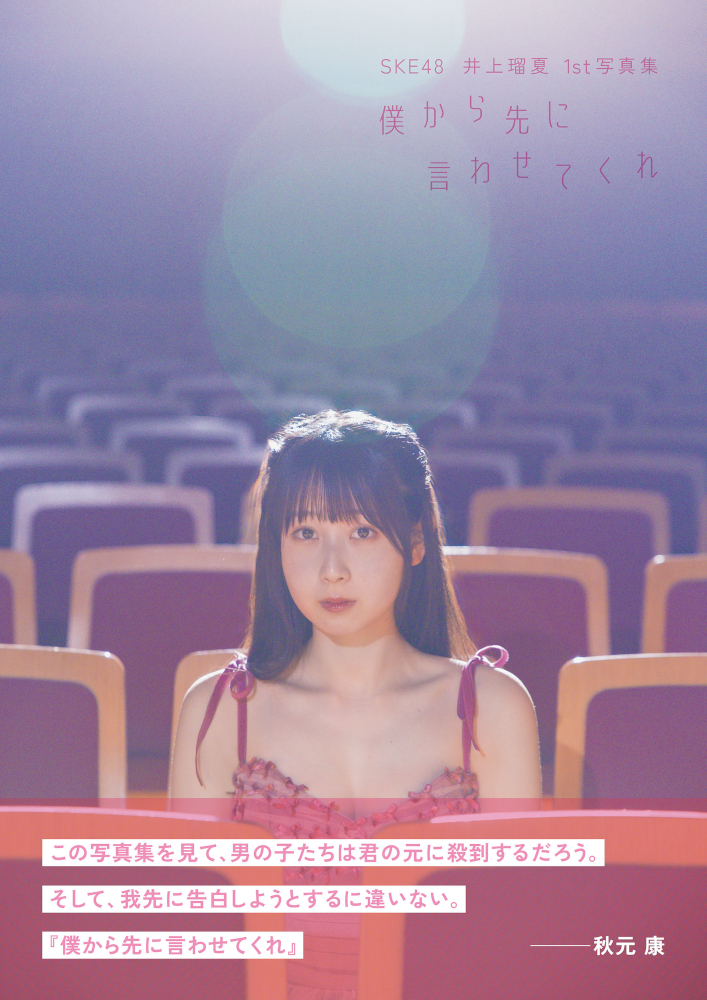 HMV&BOOKS限定カバー版：SKE48 井上瑠夏1st写真集『僕から先に言わせてくれ』