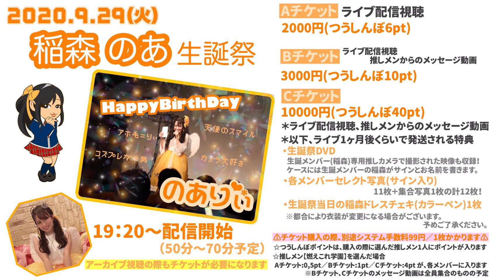 稲森のあ生誕祭