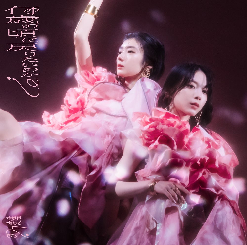 櫻坂46、8thシングル収録曲「何度 LOVE SONGの歌詞を読み返しただろう