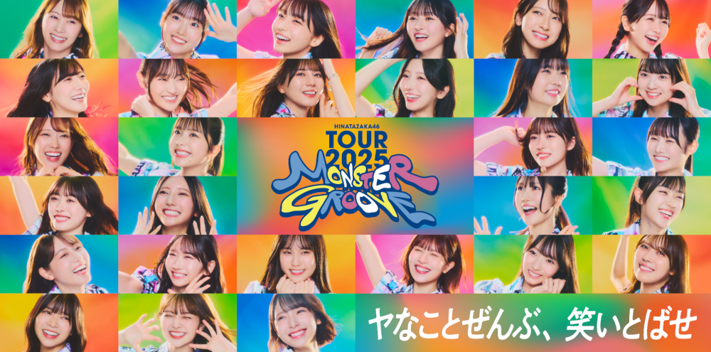 日向坂46、二期生〜五期生で臨む初の全国アリーナツアーが開幕