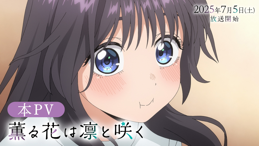 汐れいら、新曲「ハレの日に」がTVアニメ『薫る花は凛と咲く』の