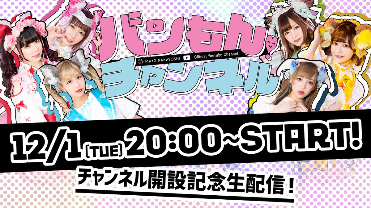 アイドルの固定概念を打ち壊す バンドじゃないもん Maxx Nakayoshi が新たに公式youtube チャンネル バンもん チャンネル を開設 ニュース アイドル ガールズポップ ロック専門情報サイト ガルポ