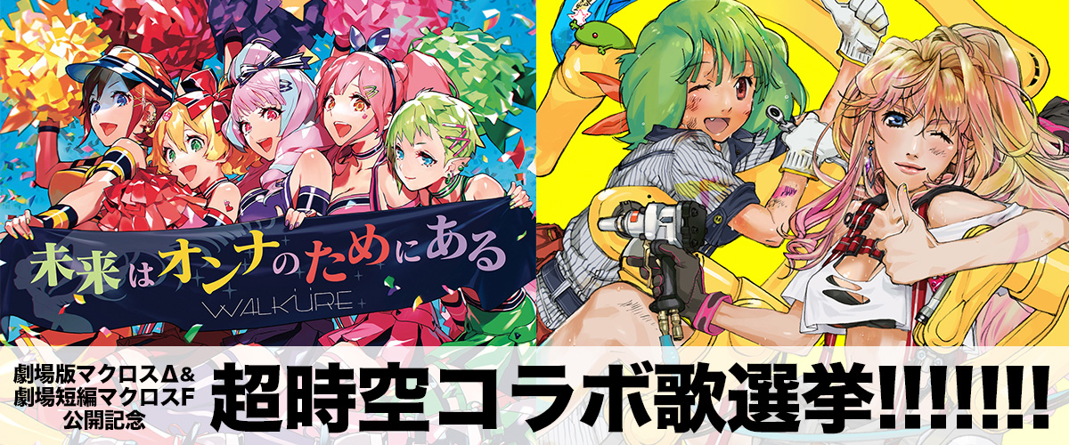 超時空選挙