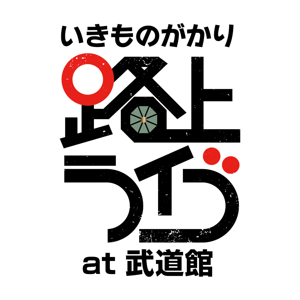 ikimono_tourlogo_budokan_0501