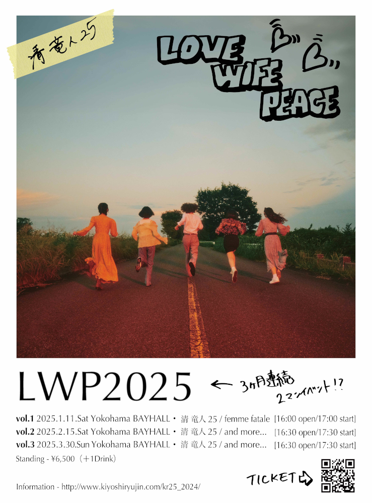 kiyoshiryujin25_flyer_LWP_ver.1128