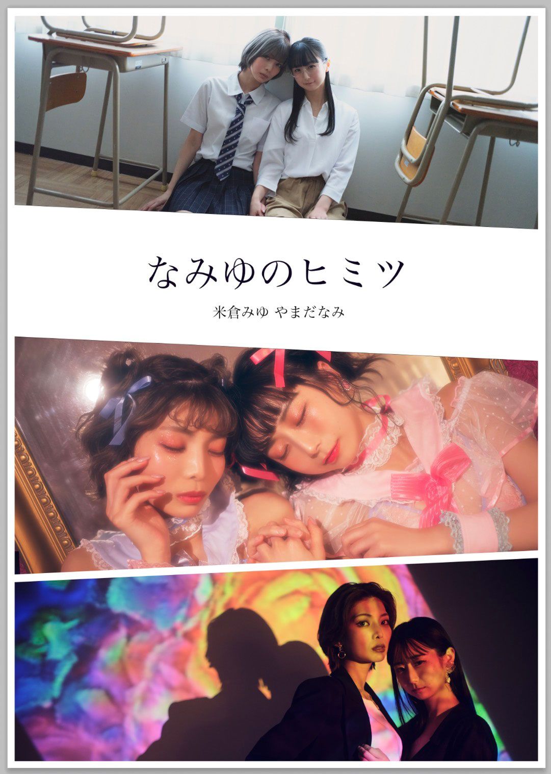 なみゆ