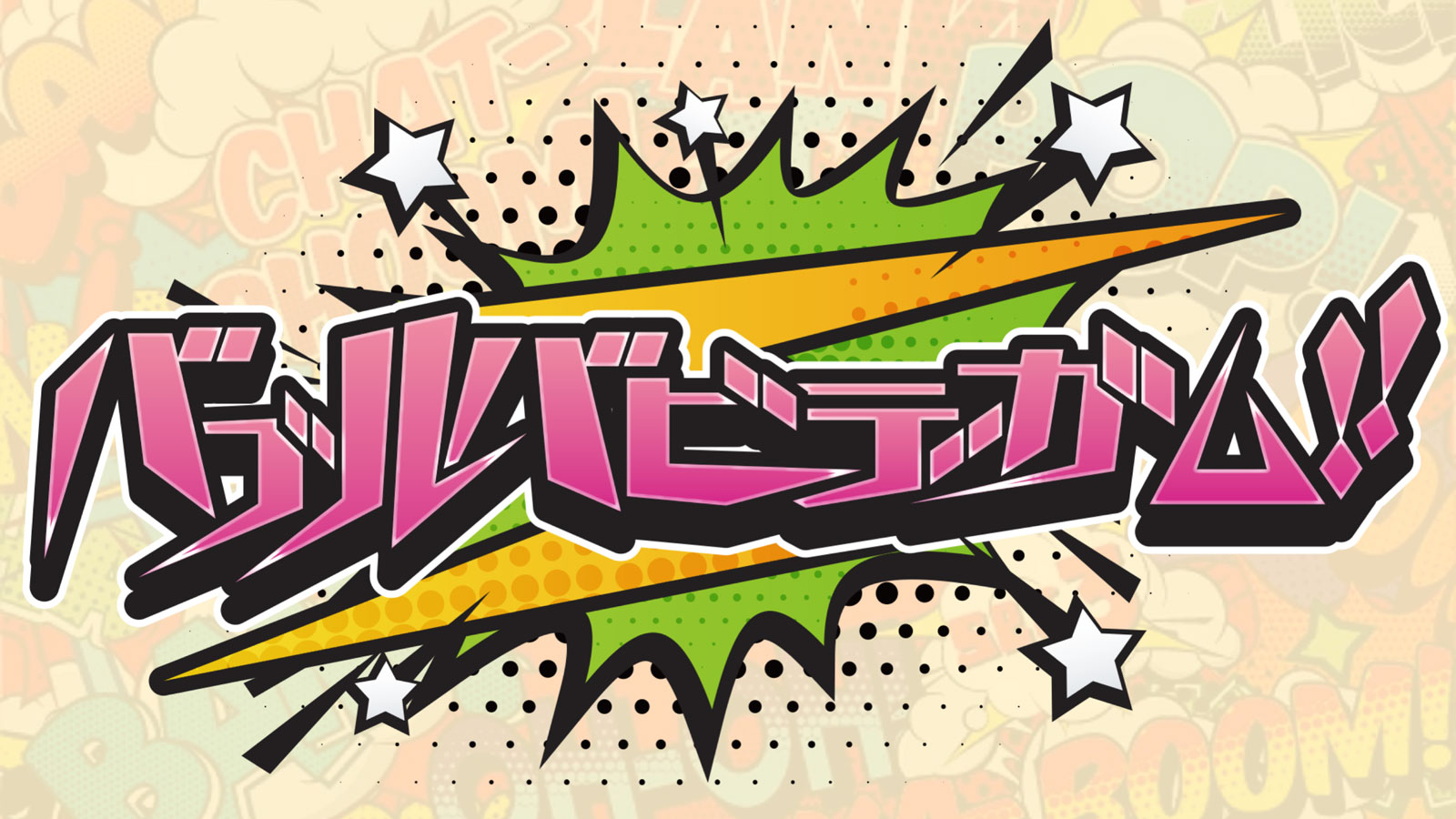 新グループ名は「バブルバビデガム!!」