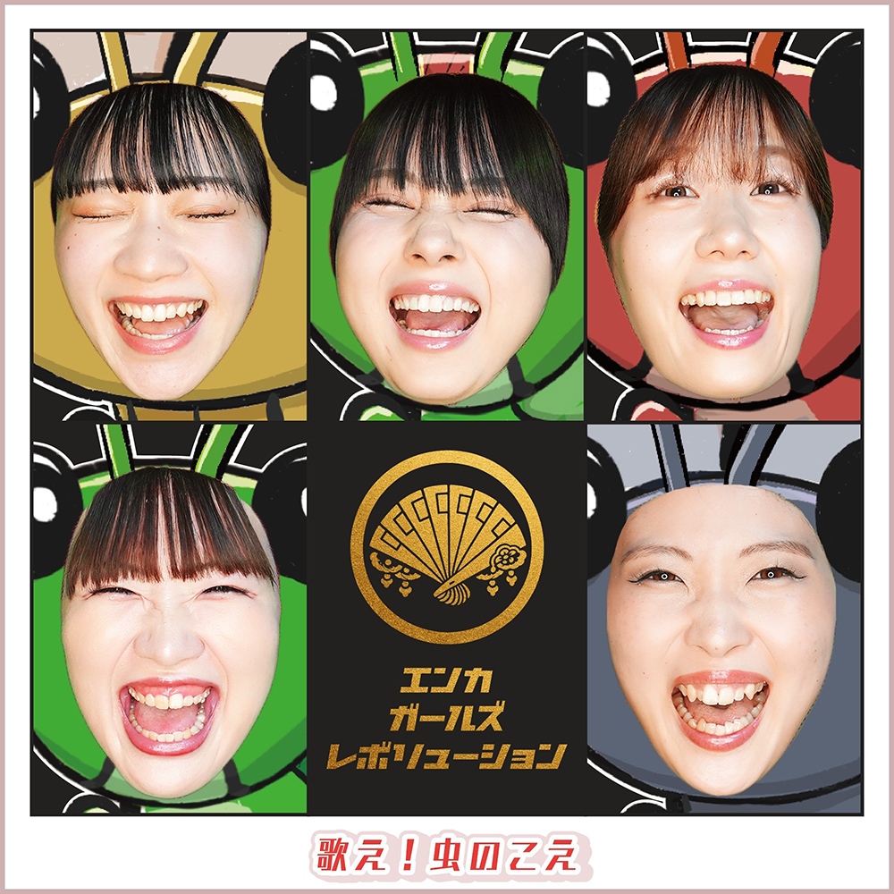 「歌え！虫のこえ」ENKA GIRLS REVOLUTION