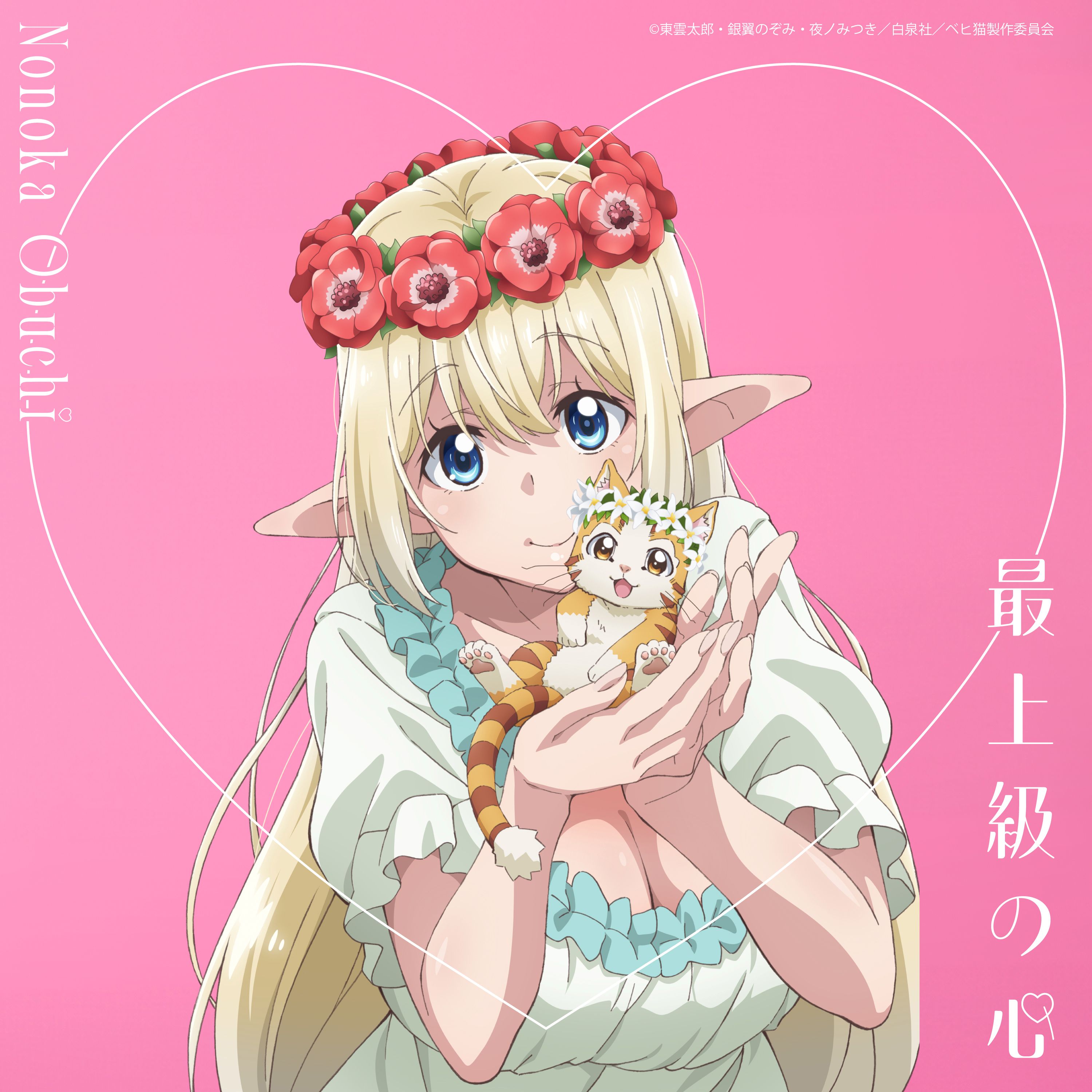 大渕野々花 2ndシングル「最上級の心」発売！TVアニメ『ベヒ猫