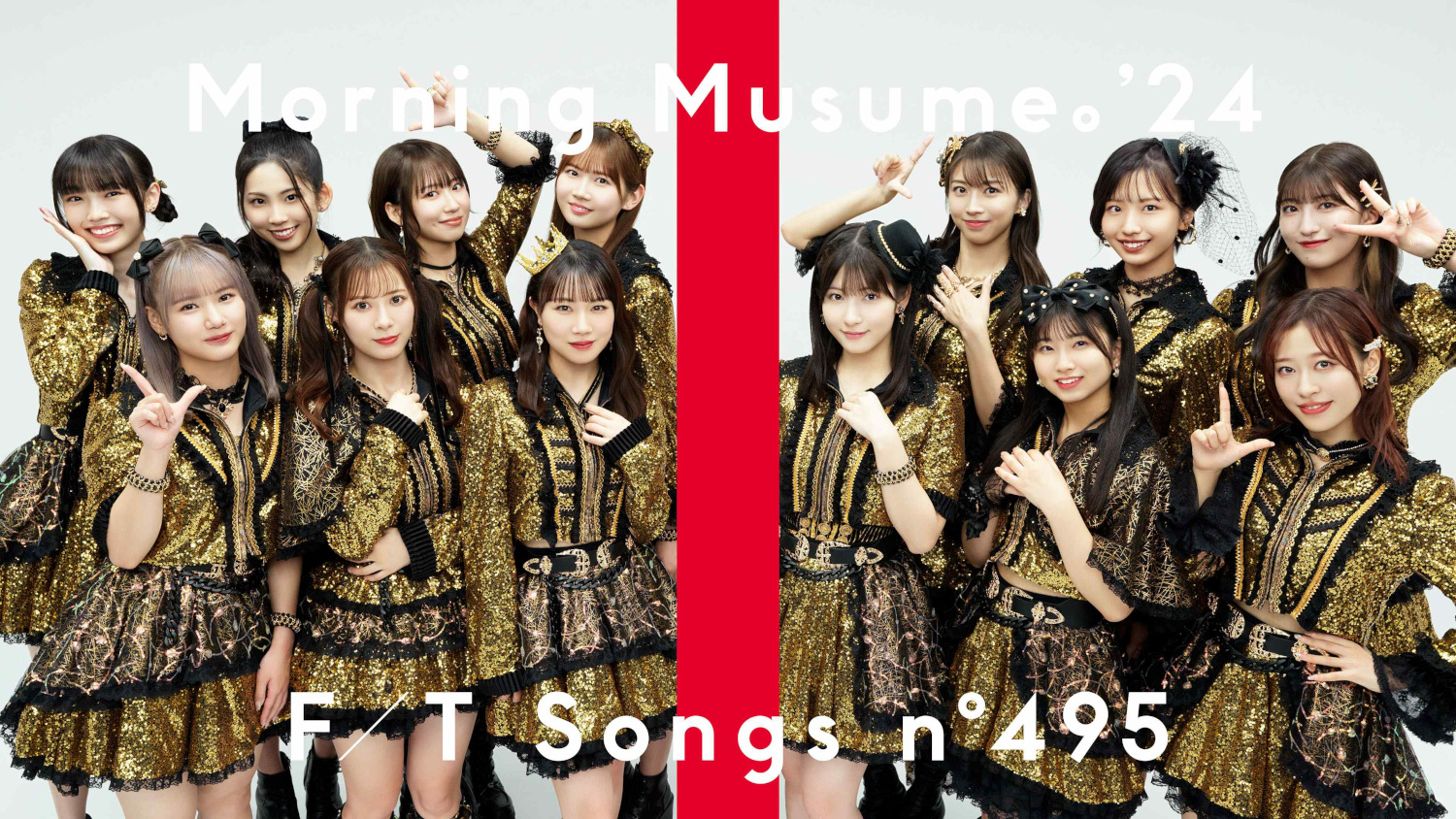 進化を続けるモーニング娘。'24が初登場！大ヒット曲「恋愛