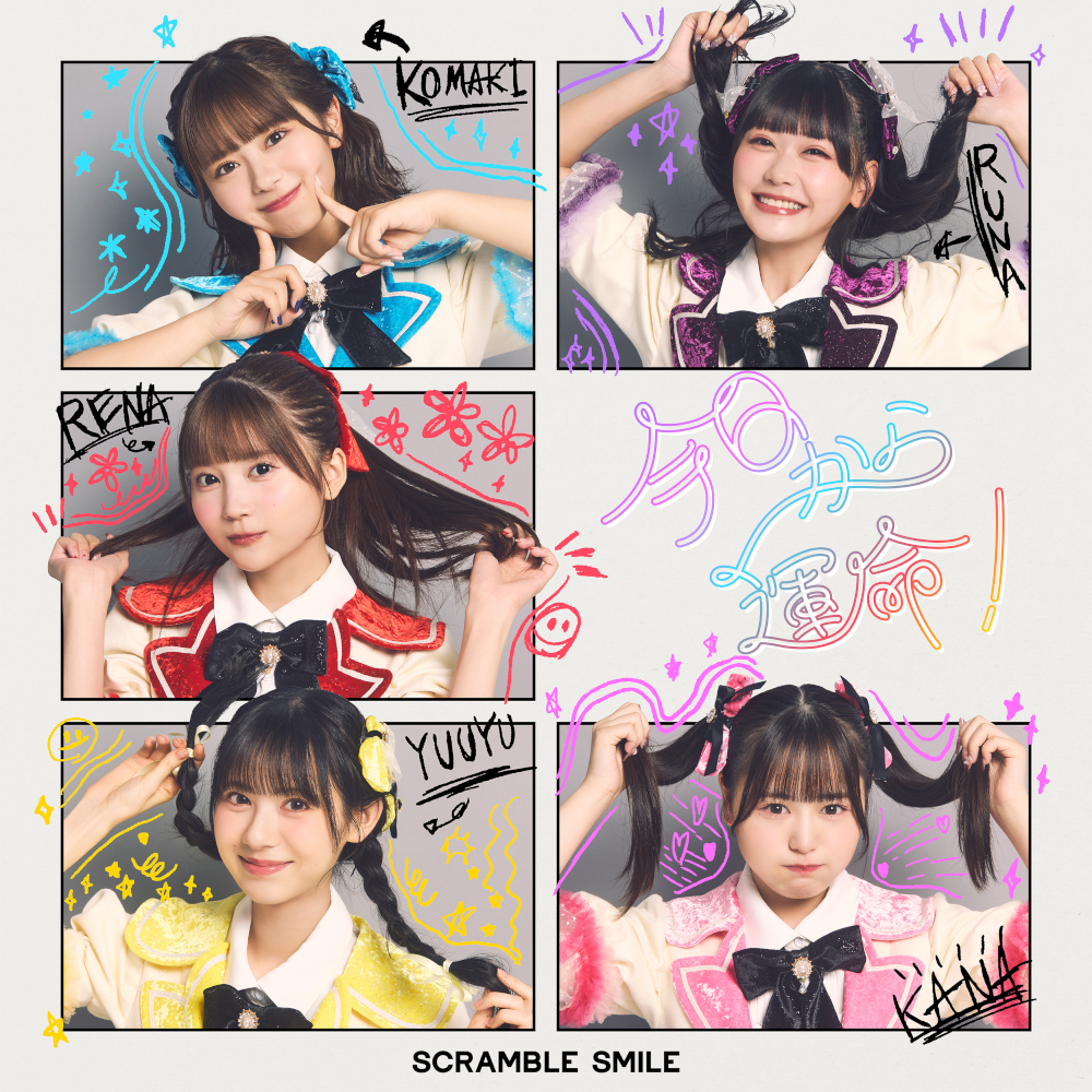 峰島こまき等が所属する新アイドルグループSCRAMBLE SMILE、4週連続