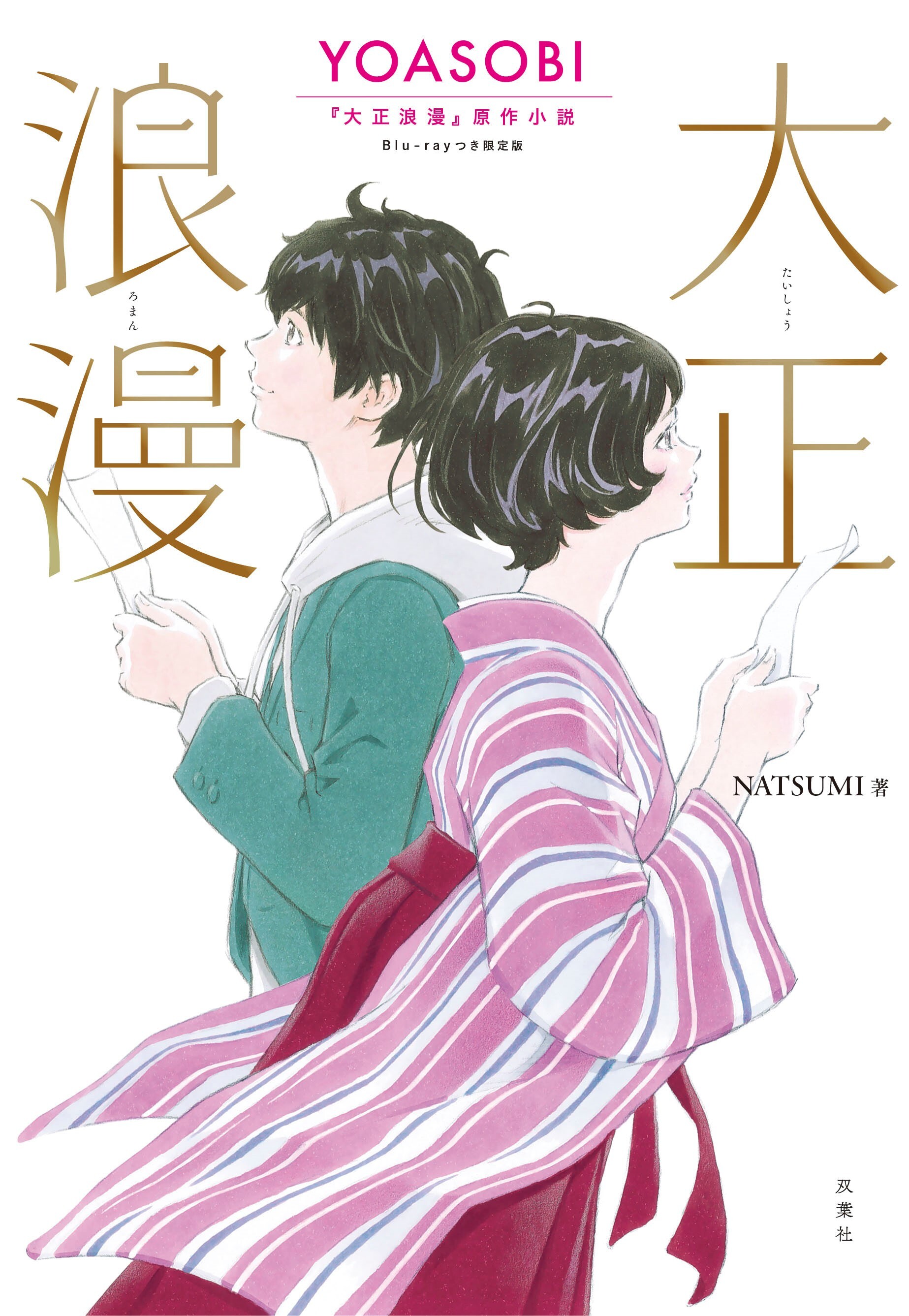 YOASOBI × 伊豆見香苗 × 鈴木おさむ 】 特典 インデックス 小説