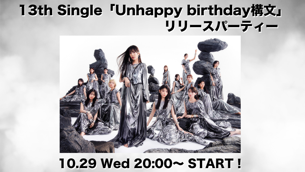 櫻坂46 13thシングル『Unhappy birthday構文』のリリースを記念し