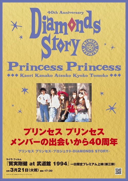 プリンセス プリンセス、プレミアム上映会、第三弾は、 29年前のライヴ『質実剛健 at 武道館』を上映！ 『世界でいちばん熱い夏（LIVE  ver.）』の最新ミュージック・ビデオも本邦初公開！ 前身バンド“赤坂小町”デビュー39周年の記念日である3月21日に上映！ 2月2日（木 ...