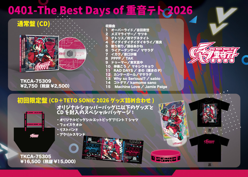 重音テトの大ヒット曲を集めた公式コンピレーションアルバム『0401